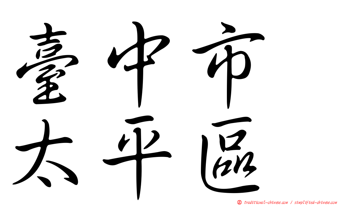 臺中市　太平區